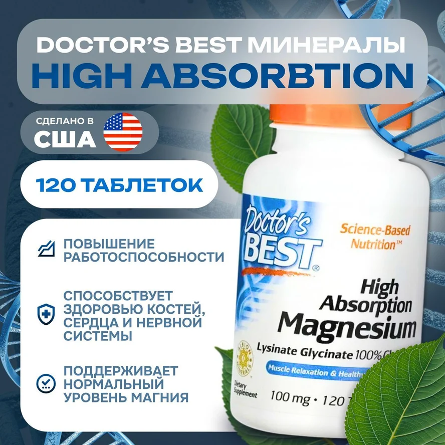 Doctor's Best, магний с высокой степенью усвоения, 120 таблеток (100 мг в 1 таблетке)