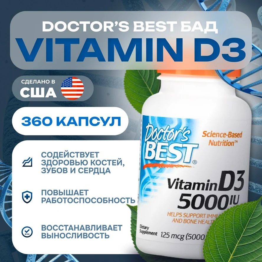 Витамин Д3 5000 МЕ 125 мкг 360 капсул Doctor's Best/витамин D3 Доктор Бест