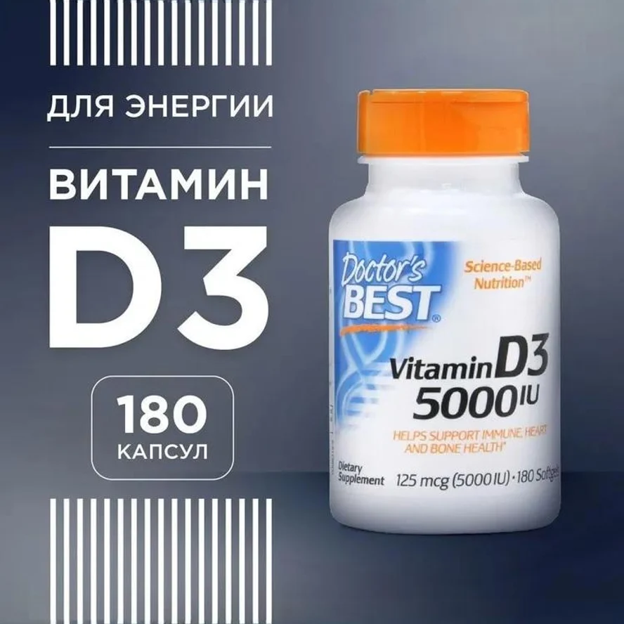 Витамин Д3 5000 МЕ 125 мкг 180 капсул Doctor's Best/витамин D3 Доктор Бест